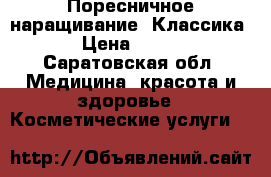 Поресничное наращивание. Классика › Цена ­ 500 - Саратовская обл. Медицина, красота и здоровье » Косметические услуги   